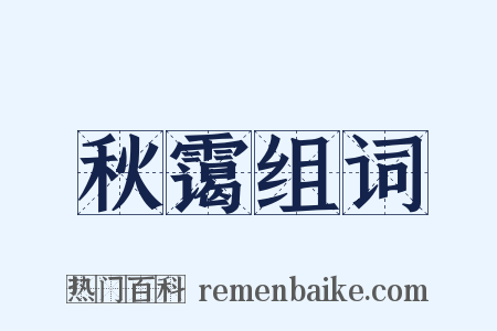 秋霭组词是什么意思的图片
